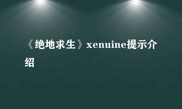 《绝地求生》xenuine提示介绍