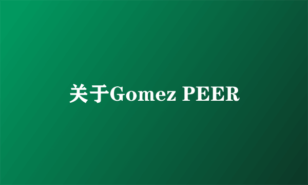 关于Gomez PEER