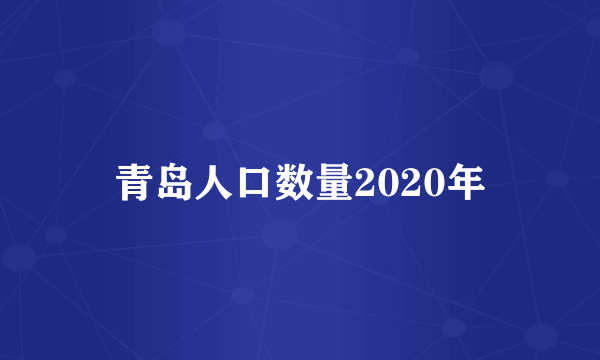 青岛人口数量2020年