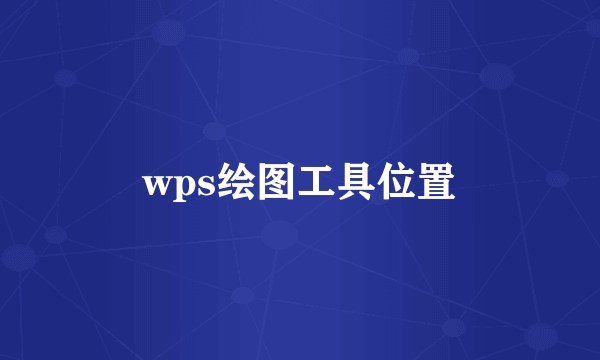 wps绘图工具位置