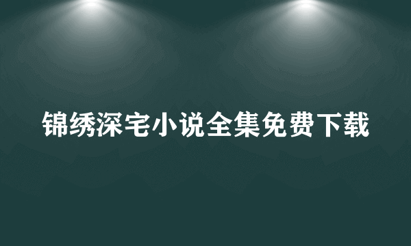 锦绣深宅小说全集免费下载