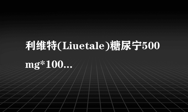 利维特(Liuetale)糖尿宁500mg*100粒/瓶的功效是什么？