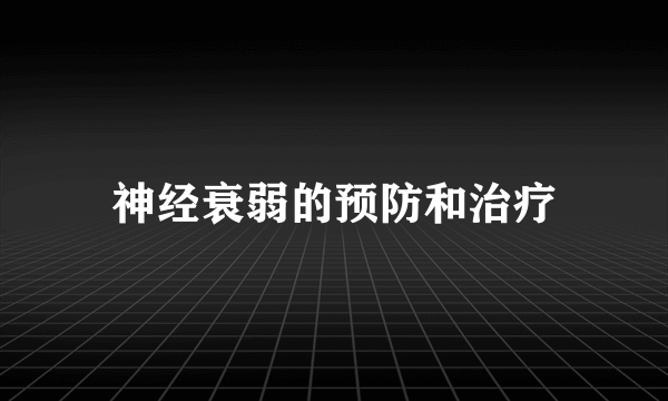 神经衰弱的预防和治疗