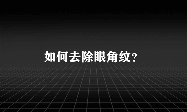 如何去除眼角纹？