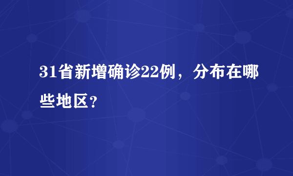 31省新增确诊22例，分布在哪些地区？