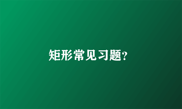 矩形常见习题？