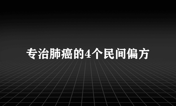 专治肺癌的4个民间偏方