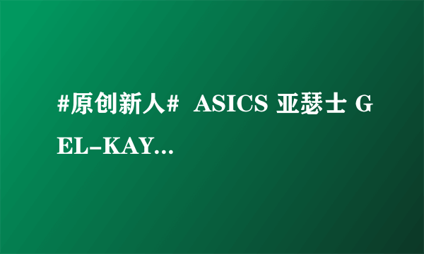 #原创新人#  ASICS 亚瑟士 GEL-KAYANO 23 开箱—“鬼知道它经历了什么”