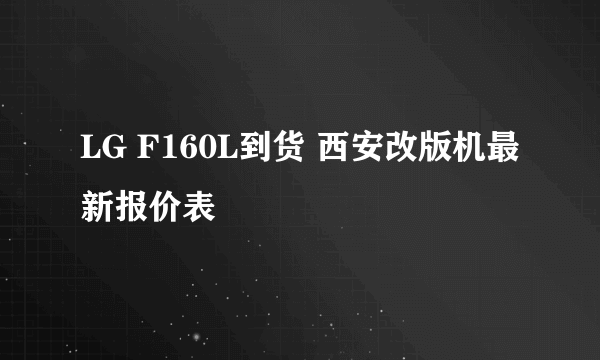 LG F160L到货 西安改版机最新报价表