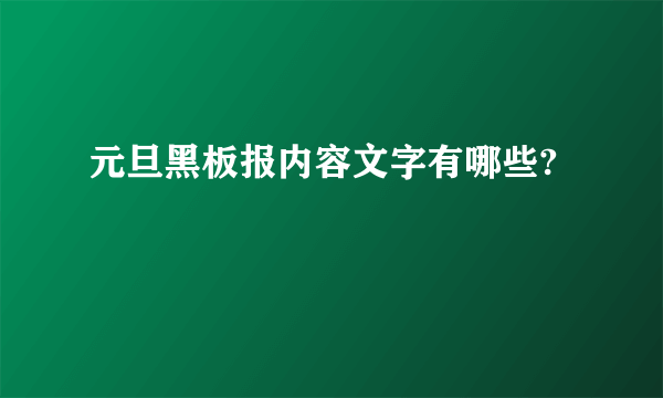 元旦黑板报内容文字有哪些?