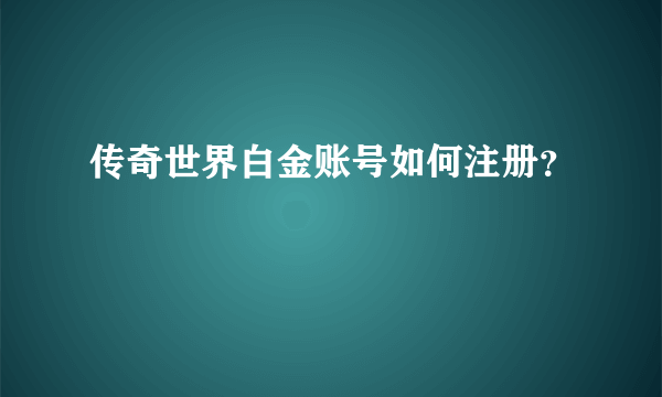 传奇世界白金账号如何注册？