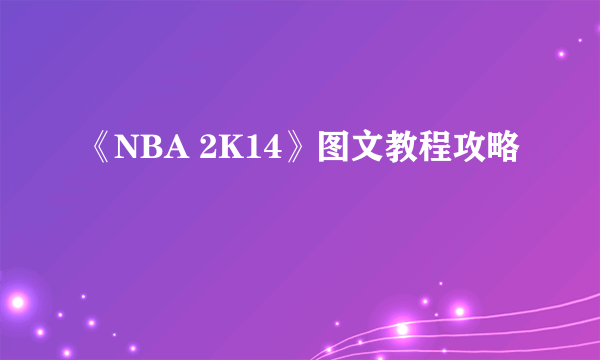 《NBA 2K14》图文教程攻略