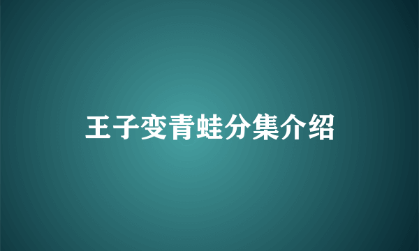 王子变青蛙分集介绍