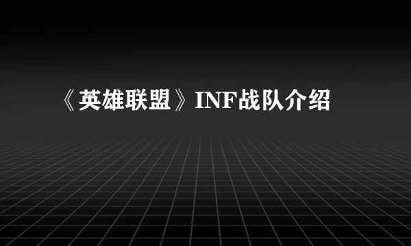 《英雄联盟》INF战队介绍