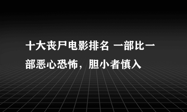 十大丧尸电影排名 一部比一部恶心恐怖，胆小者慎入