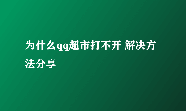 为什么qq超市打不开 解决方法分享