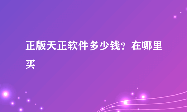 正版天正软件多少钱？在哪里买