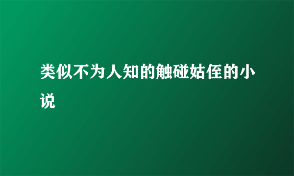 类似不为人知的触碰姑侄的小说