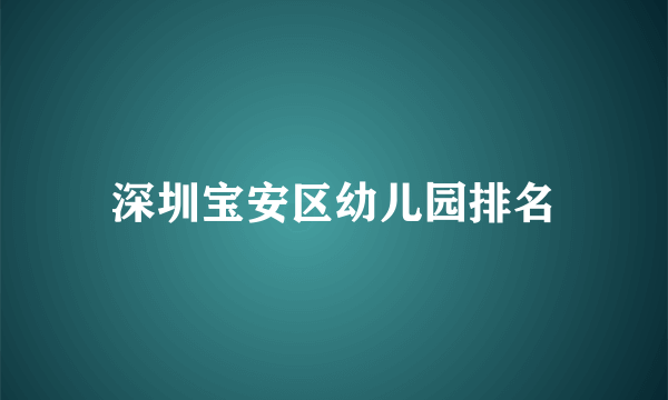 深圳宝安区幼儿园排名