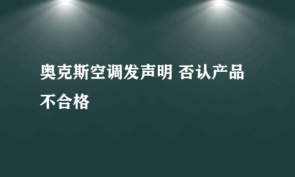 奥克斯空调发声明 否认产品不合格