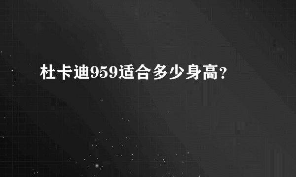 杜卡迪959适合多少身高？