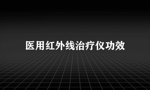 医用红外线治疗仪功效