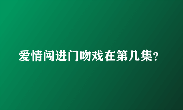 爱情闯进门吻戏在第几集？