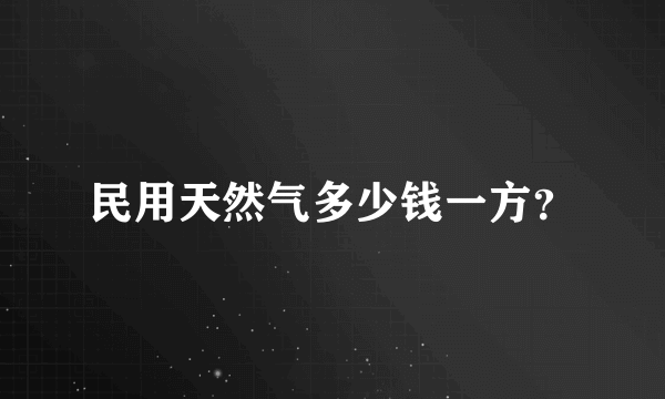 民用天然气多少钱一方？