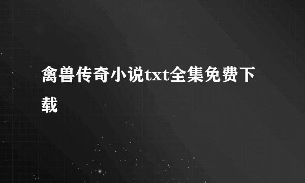 禽兽传奇小说txt全集免费下载