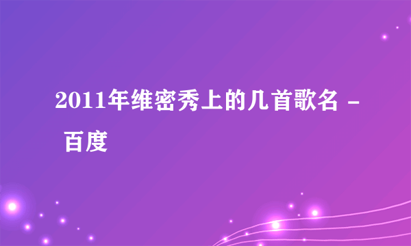 2011年维密秀上的几首歌名 - 百度