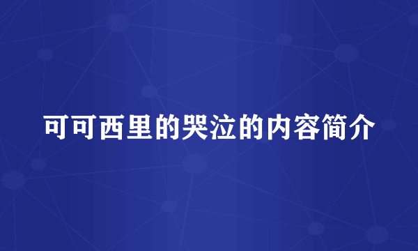 可可西里的哭泣的内容简介