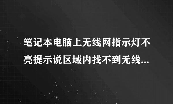 笔记本电脑上无线网指示灯不亮提示说区域内找不到无线网络为什么