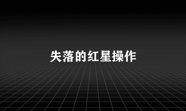 失落的红星操作