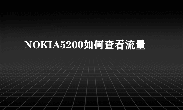 NOKIA5200如何查看流量