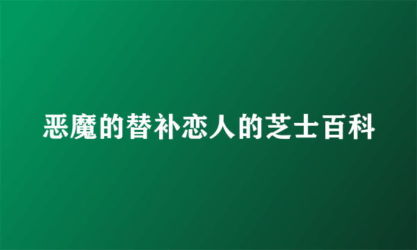 恶魔的替补恋人的芝士百科