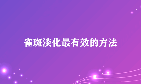 雀斑淡化最有效的方法