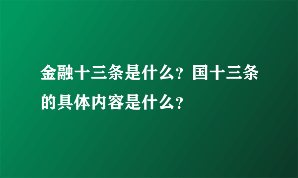 金融十三条是什么？国十三条的具体内容是什么？