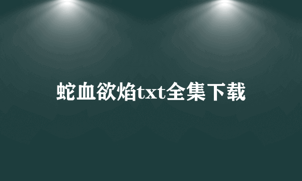 蛇血欲焰txt全集下载