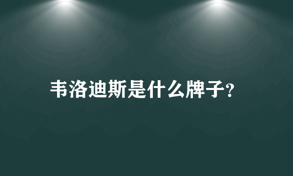 韦洛迪斯是什么牌子？