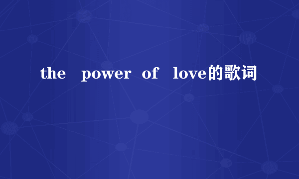 the   power  of   love的歌词