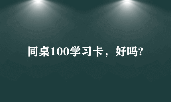 同桌100学习卡，好吗?