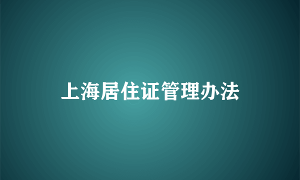 上海居住证管理办法