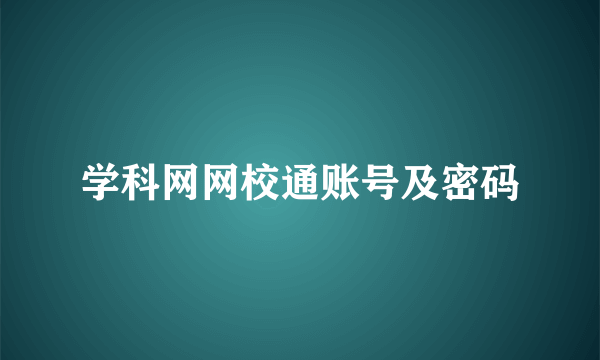 学科网网校通账号及密码