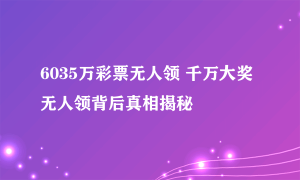 6035万彩票无人领 千万大奖无人领背后真相揭秘