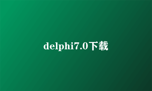 delphi7.0下载
