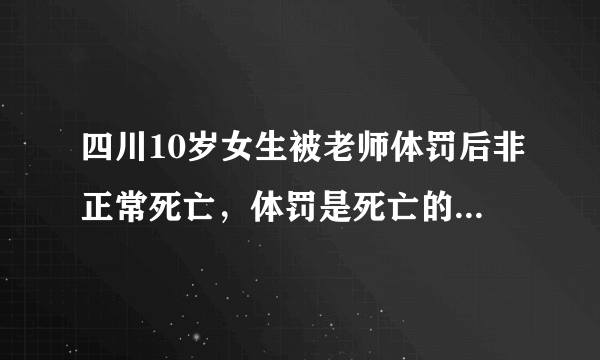 四川10岁女生被老师体罚后非正常死亡，体罚是死亡的根源吗？