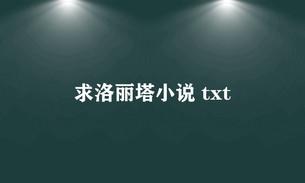 求洛丽塔小说 txt