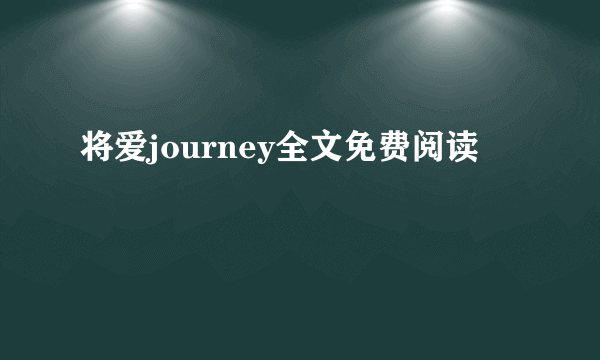 将爱journey全文免费阅读