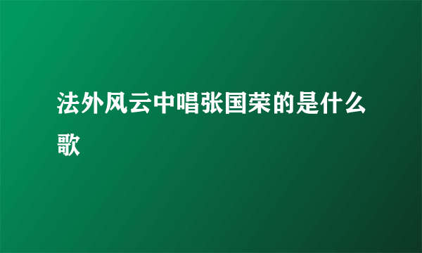 法外风云中唱张国荣的是什么歌