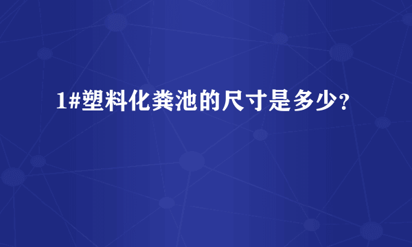 1#塑料化粪池的尺寸是多少？